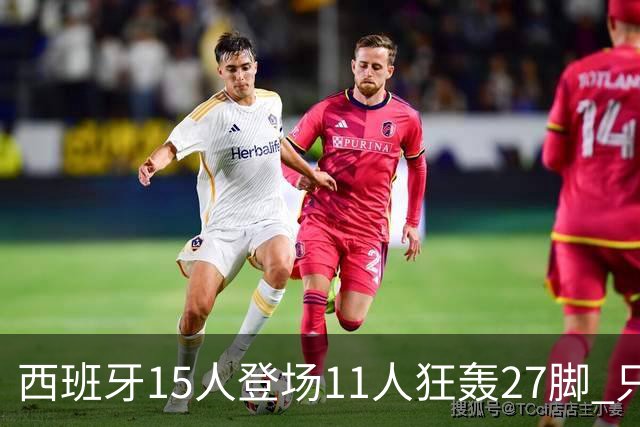 西班牙15人登场11人狂轰27脚 只收获0-0该是谁的锅？