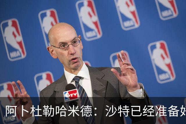 阿卜杜勒哈米德：沙特已经准备好迎接与乌拉圭的比赛