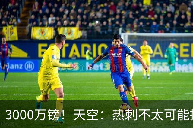 3000万镑！天空：热刺不太可能接受布莱顿目前对武什科维奇的报价